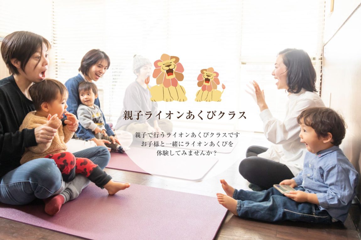 親子ライオンあくびクラス