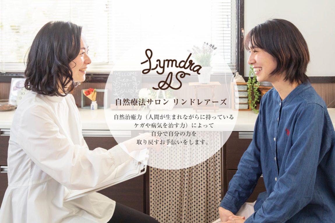 自然療法サロン リンドレアーズ