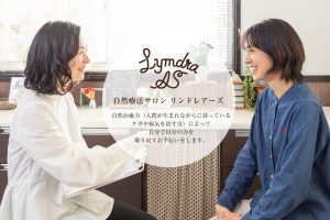 自然療法サロン リンドレアーズ