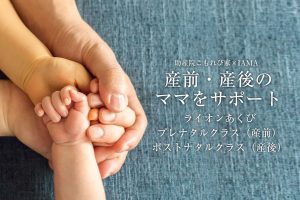 ライオンあくび産前産後クラス